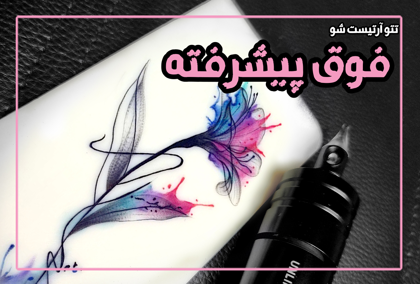 تتوآرتیست شو فوق پیشرفته